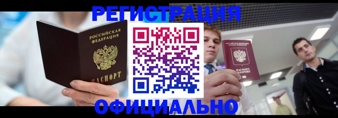 временная прописка в Ангарске